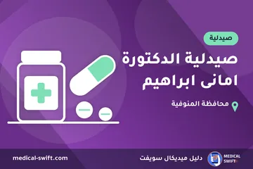 صيدلية الدكتورة امانى ابراهيم – صيدلية في محافظة المنوفية