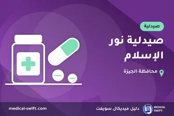 صيدلية نور الإسلام – صيدلية في محافظة الجيزة