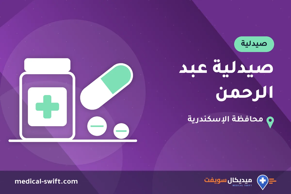 صيدلية عبد الرحمن – صيدلية في محافظة الإسكندرية