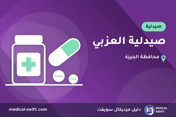صيدلية العزبي – صيدلية في محافظة الجيزة