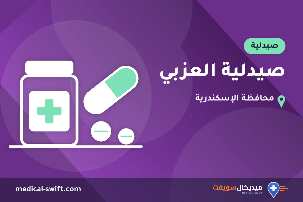 صيدلية العزبي – صيدلية في محافظة الإسكندرية
