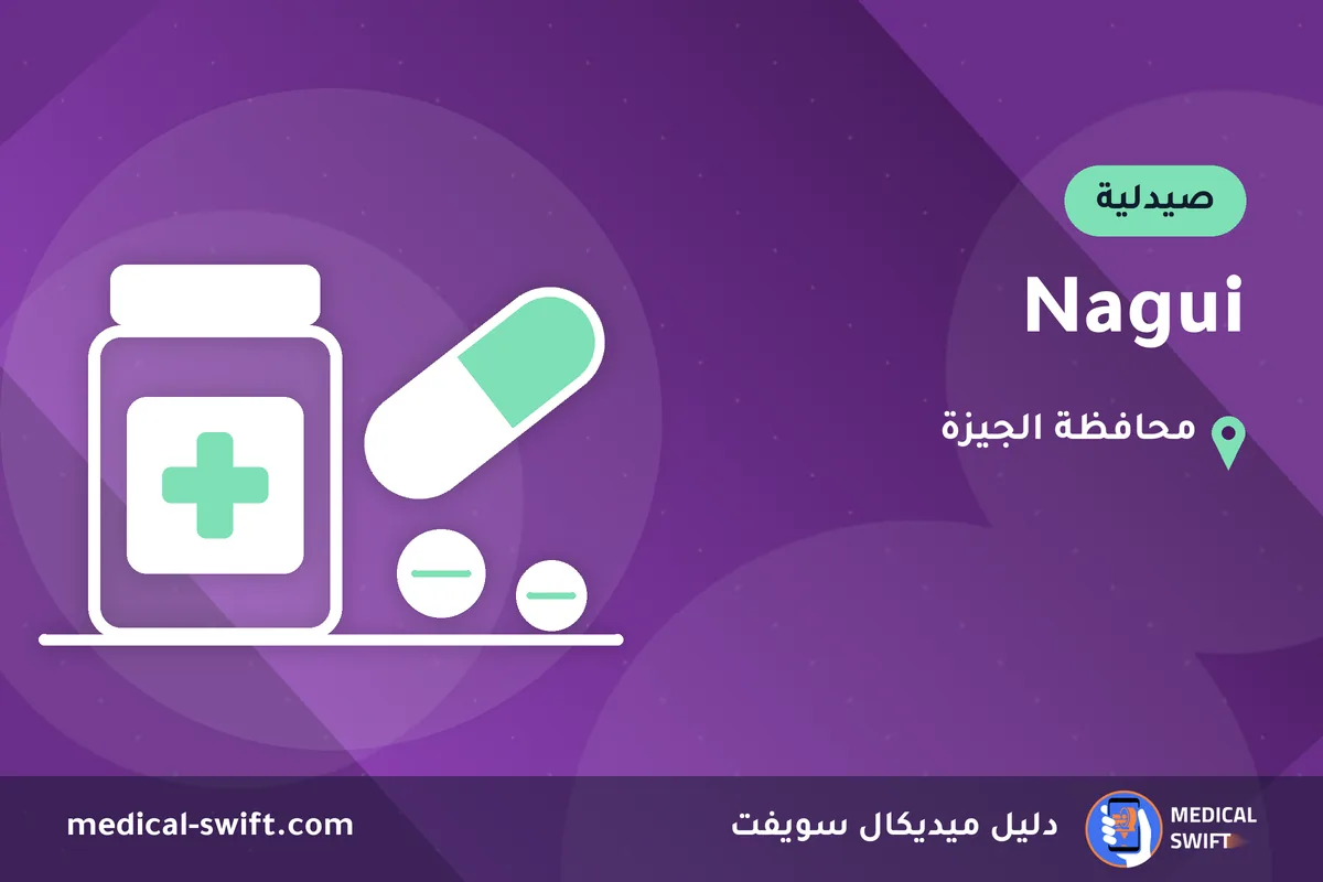 Nagui – صيدلية في محافظة الجيزة