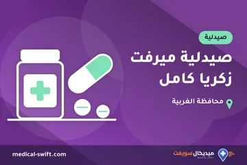 صيدلية ميرفت زكريا كامل – صيدلية في محافظة الغربية
