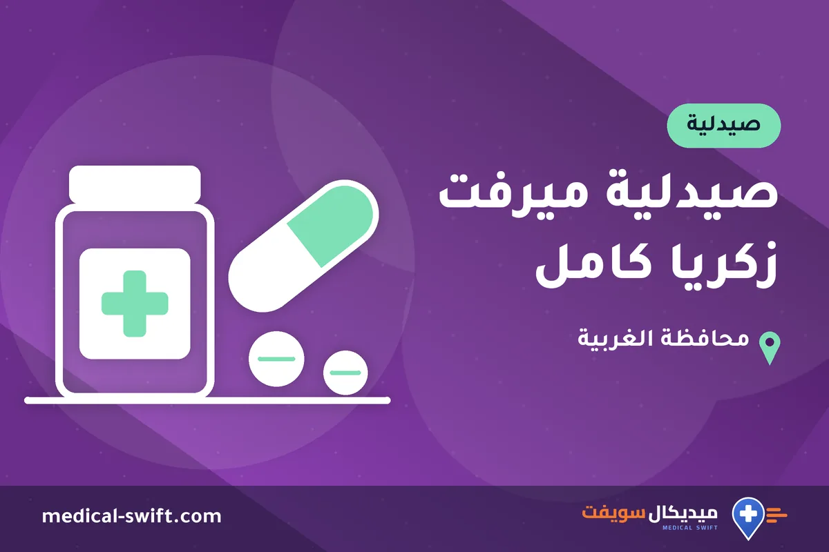 صيدلية ميرفت زكريا كامل – صيدلية في محافظة الغربية