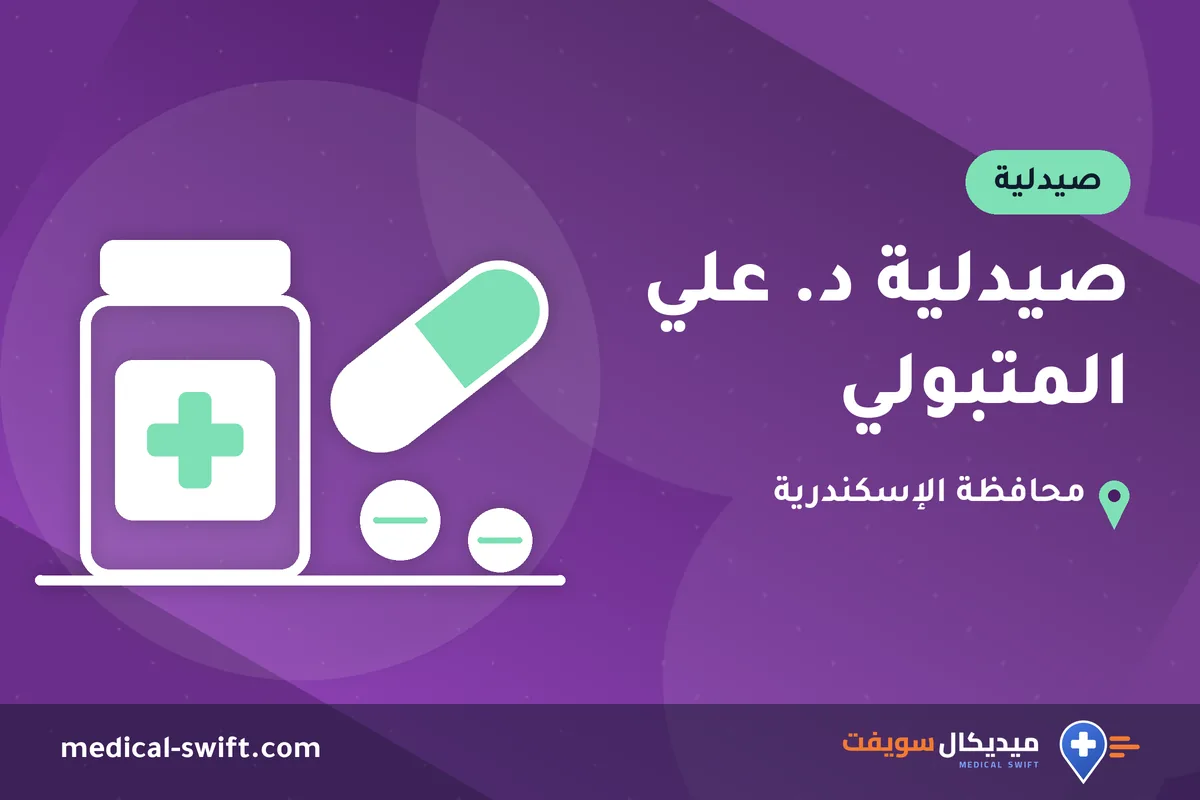 صيدلية د. علي المتبولي – صيدلية في محافظة الإسكندرية