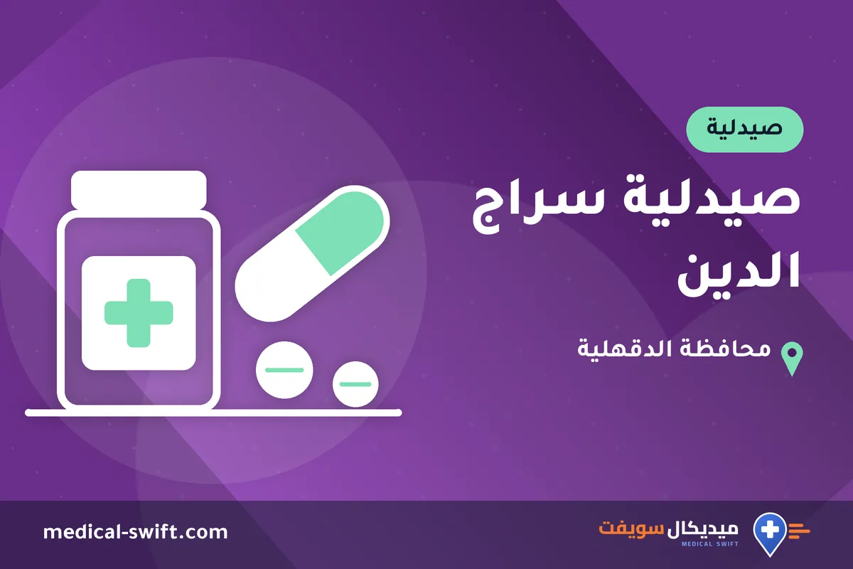 صيدلية سراج الدين – صيدلية في محافظة الدقهلية