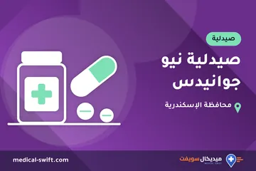 صيدلية نيو جوانيدس – صيدلية في محافظة الإسكندرية