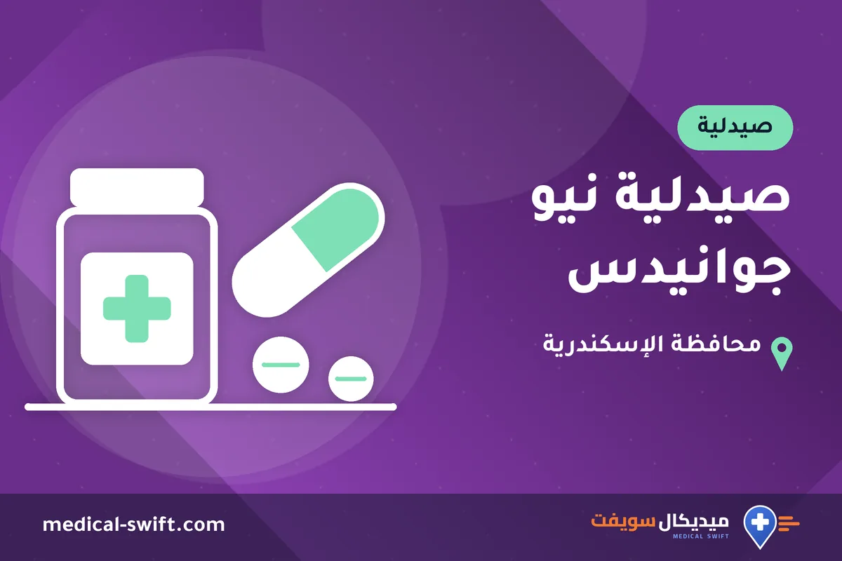 صيدلية نيو جوانيدس – صيدلية في محافظة الإسكندرية