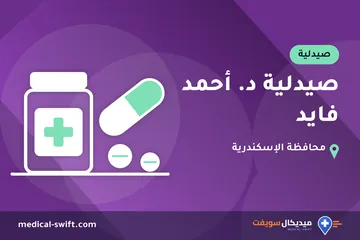 صيدلية د. أحمد فايد – صيدلية في محافظة الإسكندرية