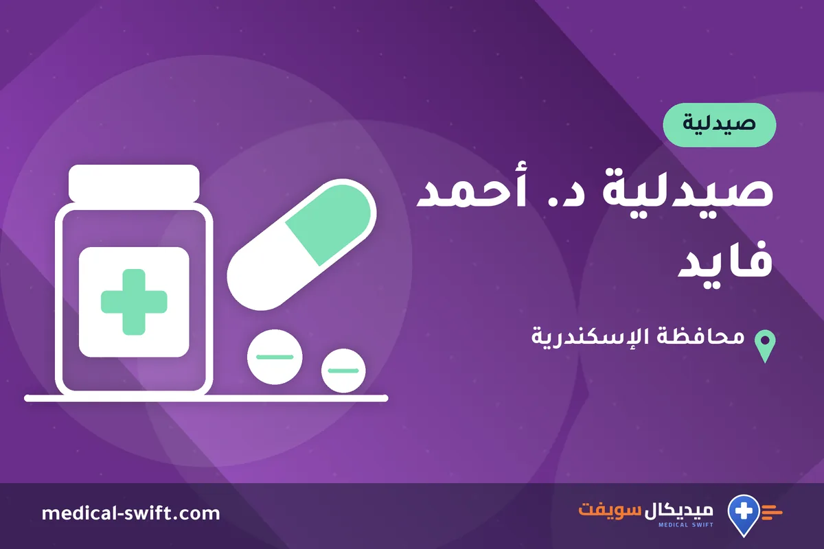 صيدلية د. أحمد فايد – صيدلية في محافظة الإسكندرية