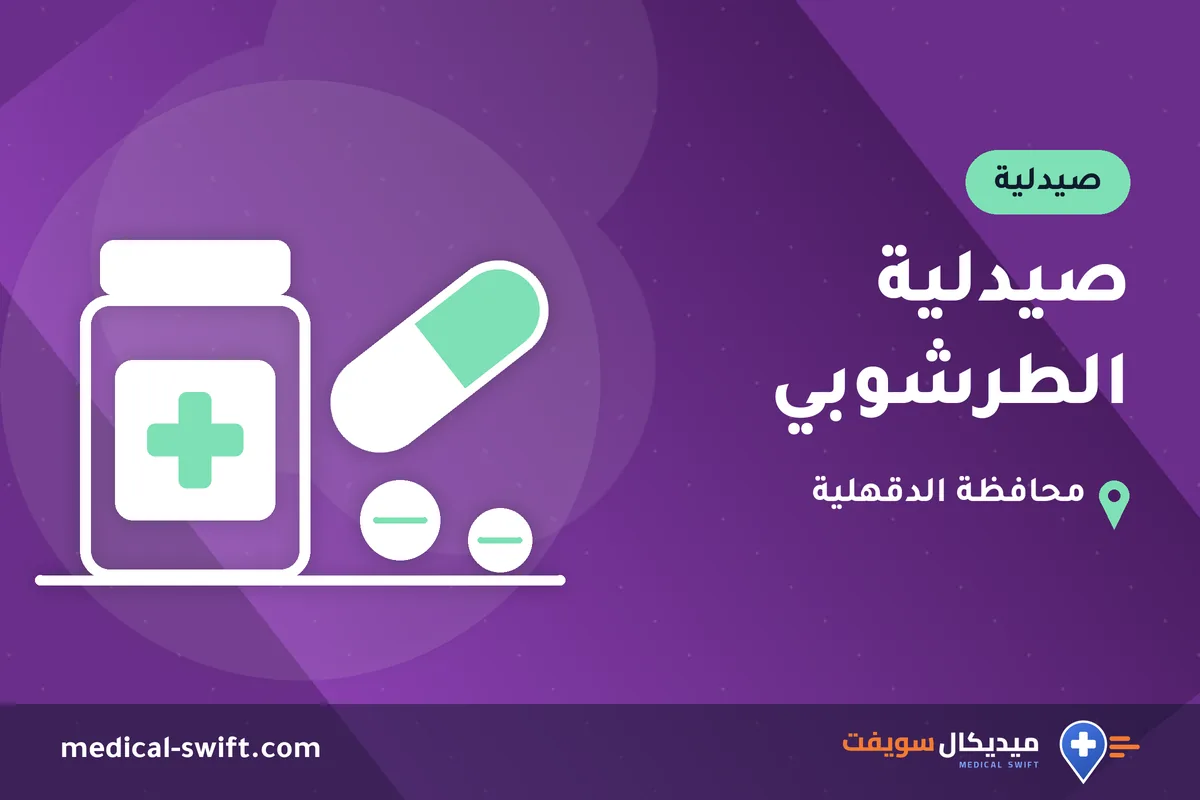 صيدلية الطرشوبي – صيدلية في محافظة الدقهلية