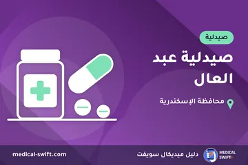 صيدلية عبد العال – صيدلية في محافظة الإسكندرية