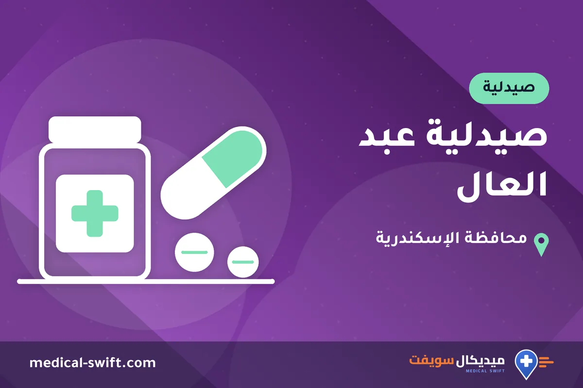 صيدلية عبد العال – صيدلية في محافظة الإسكندرية