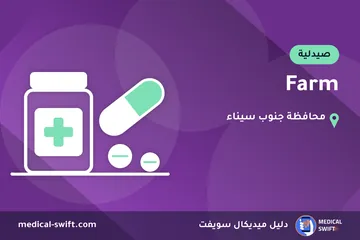 Farm – صيدلية في محافظة جنوب سيناء