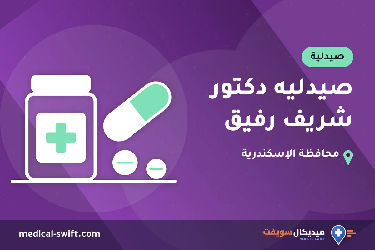 صيدليه دكتور شريف رفيق – صيدلية في محافظة الإسكندرية