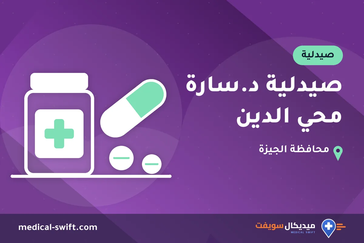 صيدلية د.سارة محي الدين – صيدلية في محافظة الجيزة