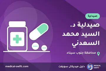 صيدلية د. السيد محمد السعدني – صيدلية في محافظة جنوب سيناء