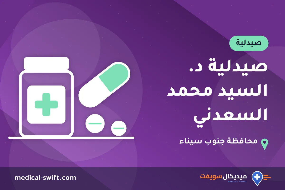صيدلية د. السيد محمد السعدني – صيدلية في محافظة جنوب سيناء