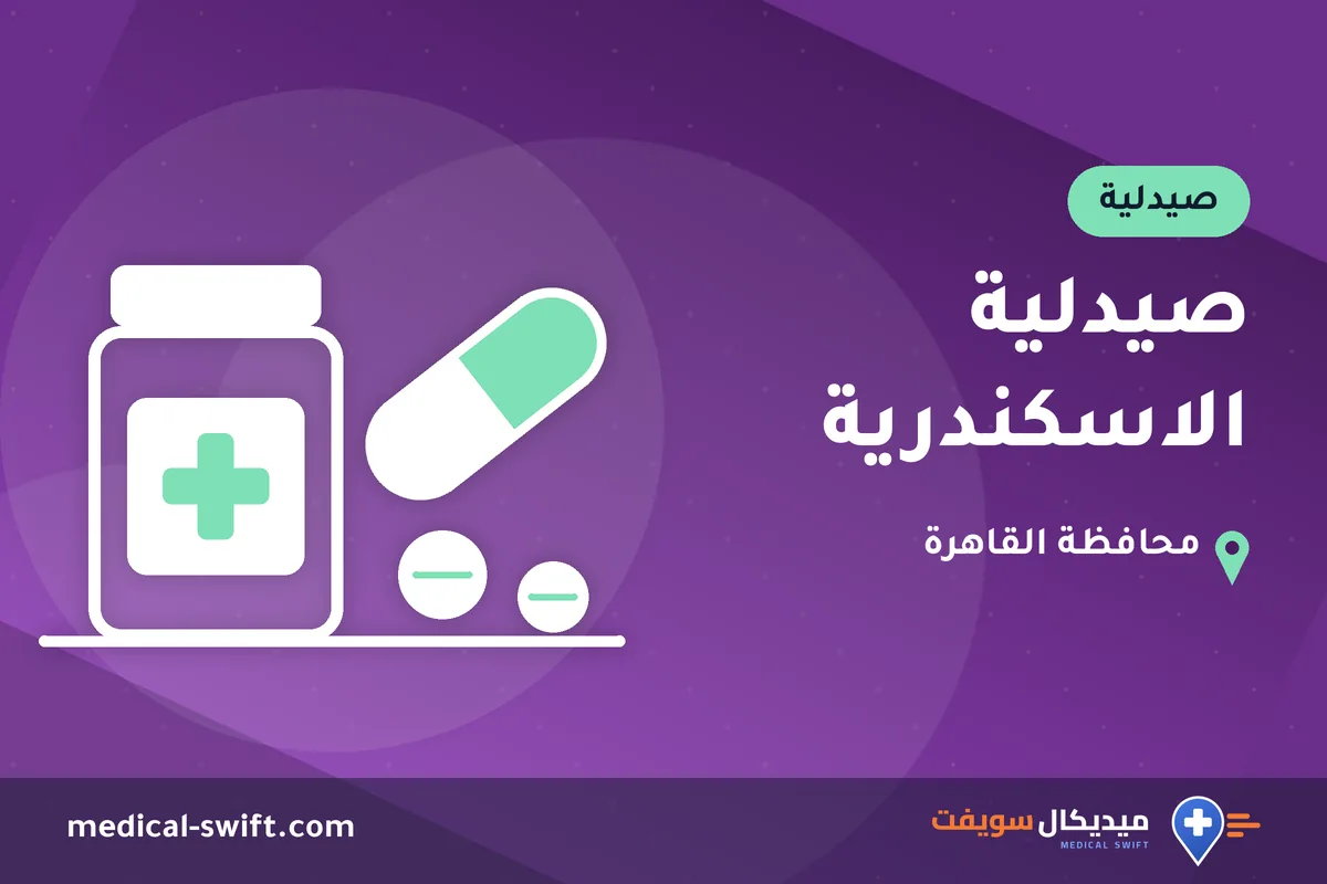 صيدلية الاسكندرية – صيدلية في محافظة القاهرة
