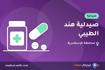 صيدلية هند الطيبي – صيدلية في محافظة الإسكندرية