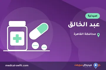 عبد الخالق – صيدلية في محافظة القاهرة
