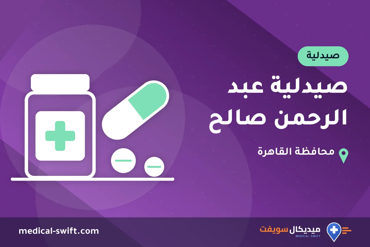 صيدلية عبد الرحمن صالح – صيدلية في محافظة القاهرة