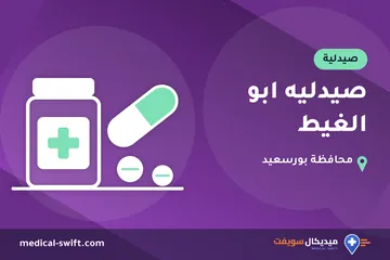 صيدليه ابو الغيط – صيدلية في محافظة بورسعيد