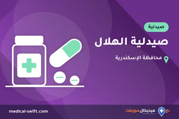 صيدلية الهلال – صيدلية في محافظة الإسكندرية