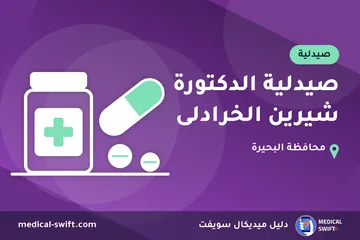 صيدلية الدكتورة شيرين الخرادلى – صيدلية في محافظة البحيرة