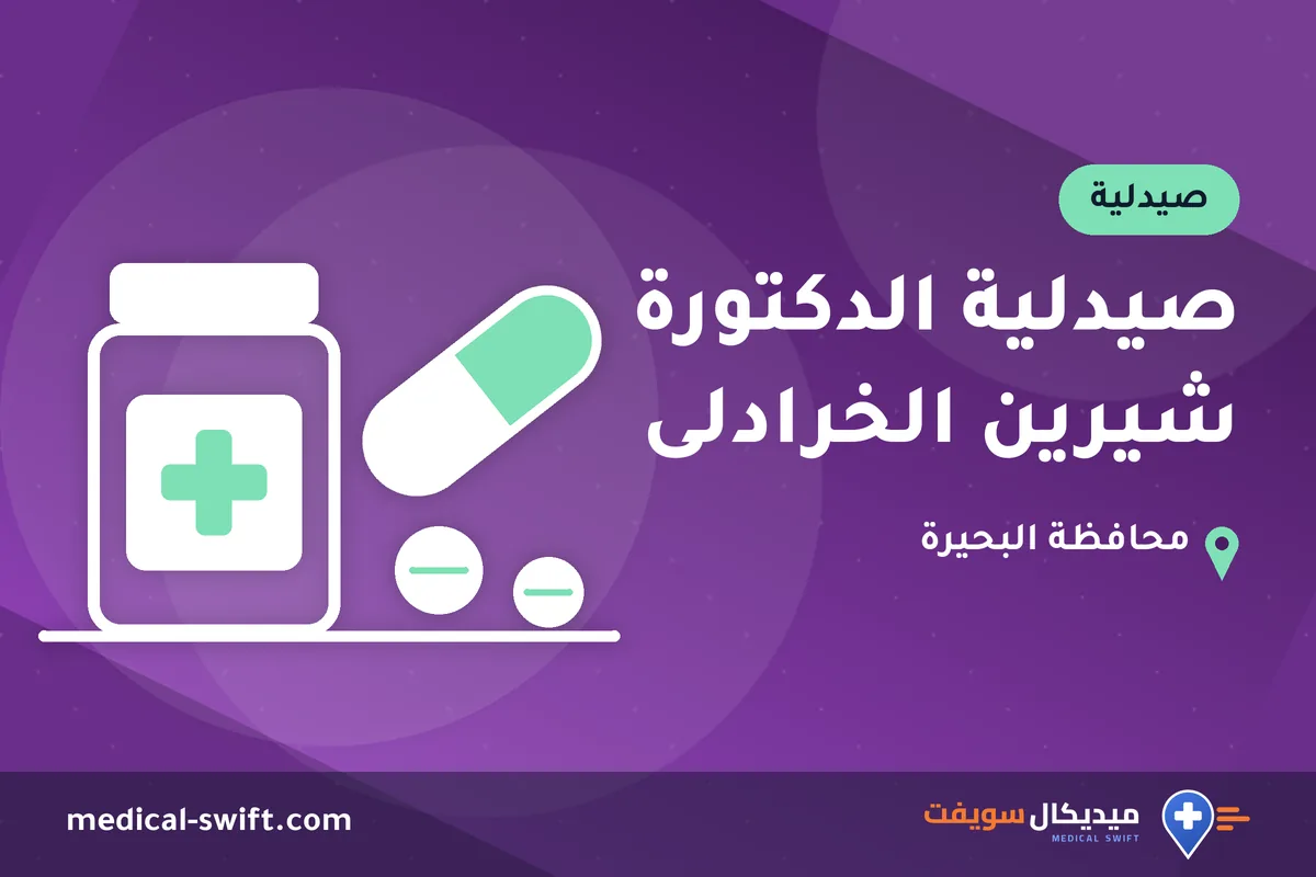 صيدلية الدكتورة شيرين الخرادلى – صيدلية في محافظة البحيرة