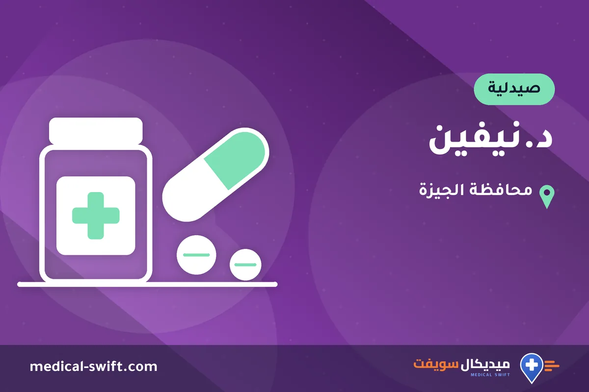 د.نيفين – صيدلية في محافظة الجيزة
