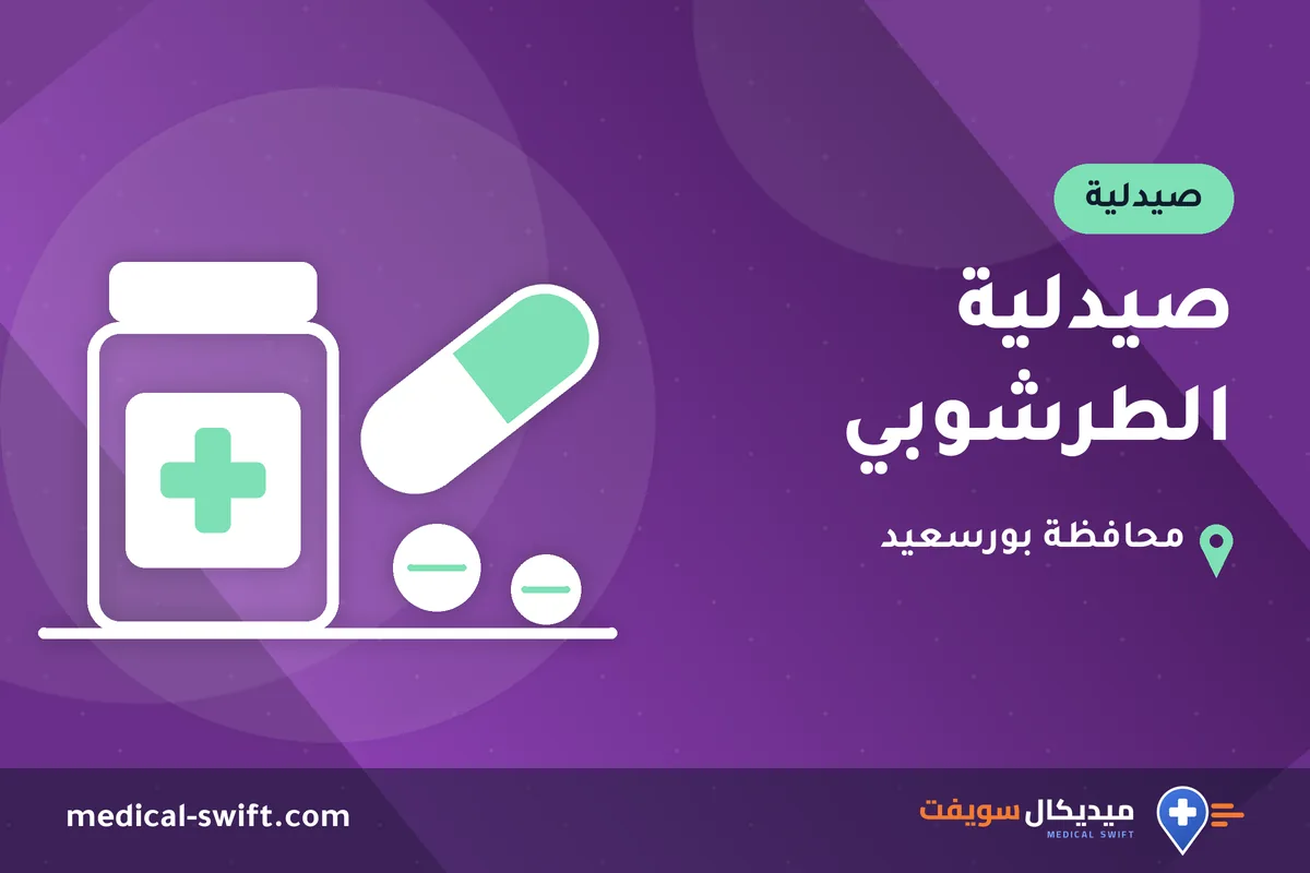 صيدلية الطرشوبي – صيدلية في محافظة بورسعيد