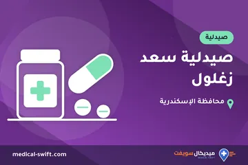 صيدلية سعد زغلول – صيدلية في محافظة الإسكندرية