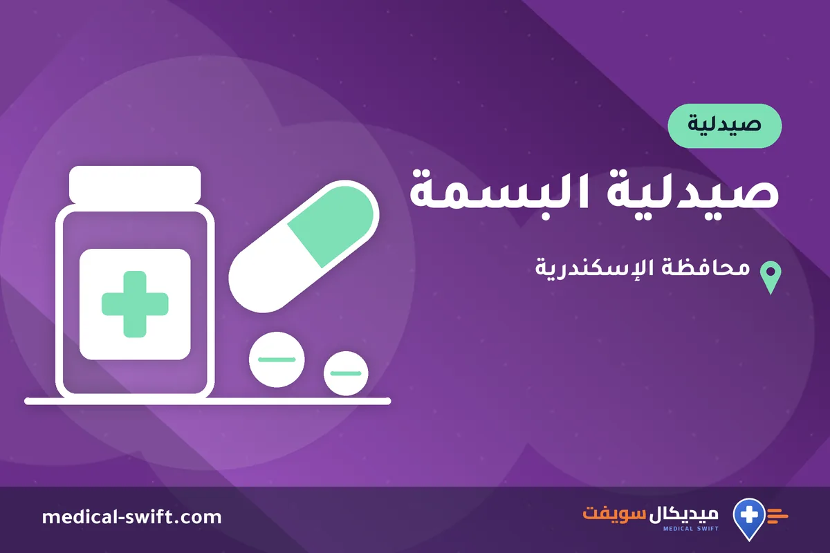 صيدلية البسمة – صيدلية في محافظة الإسكندرية