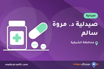 صيدلية د. مروة سالم – صيدلية في محافظة الشرقية