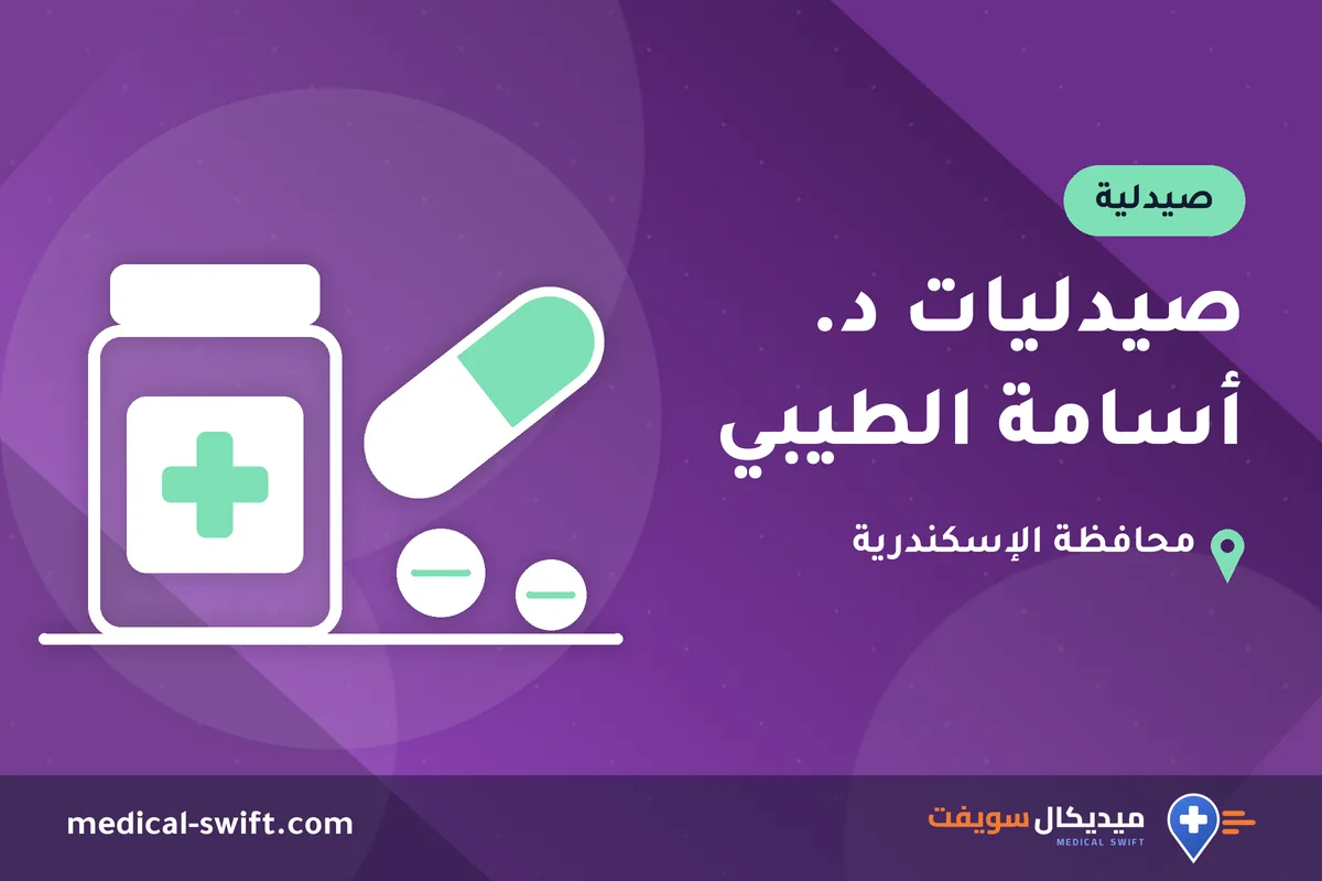 صيدليات د. أسامة الطيبي – صيدلية في محافظة الإسكندرية