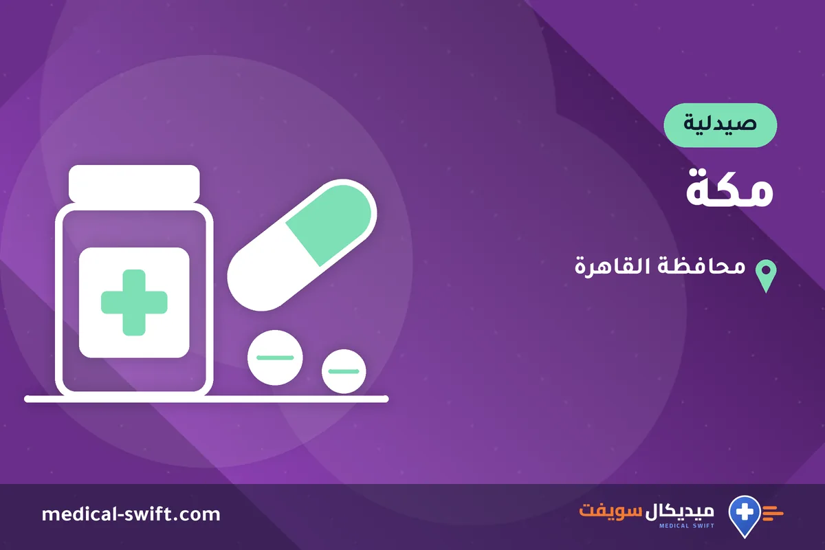 مكة – صيدلية في محافظة القاهرة