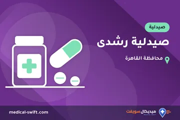 صيدلية رشدى – صيدلية في محافظة القاهرة