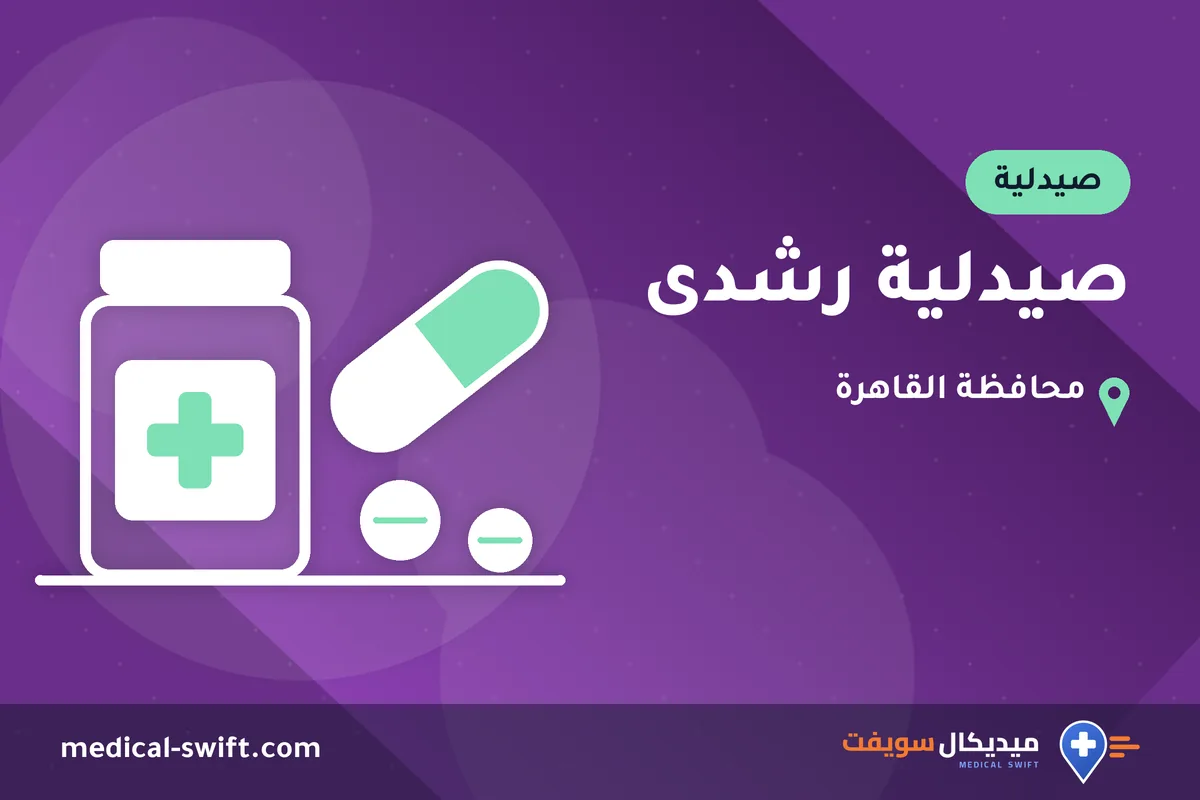 صيدلية رشدى – صيدلية في محافظة القاهرة