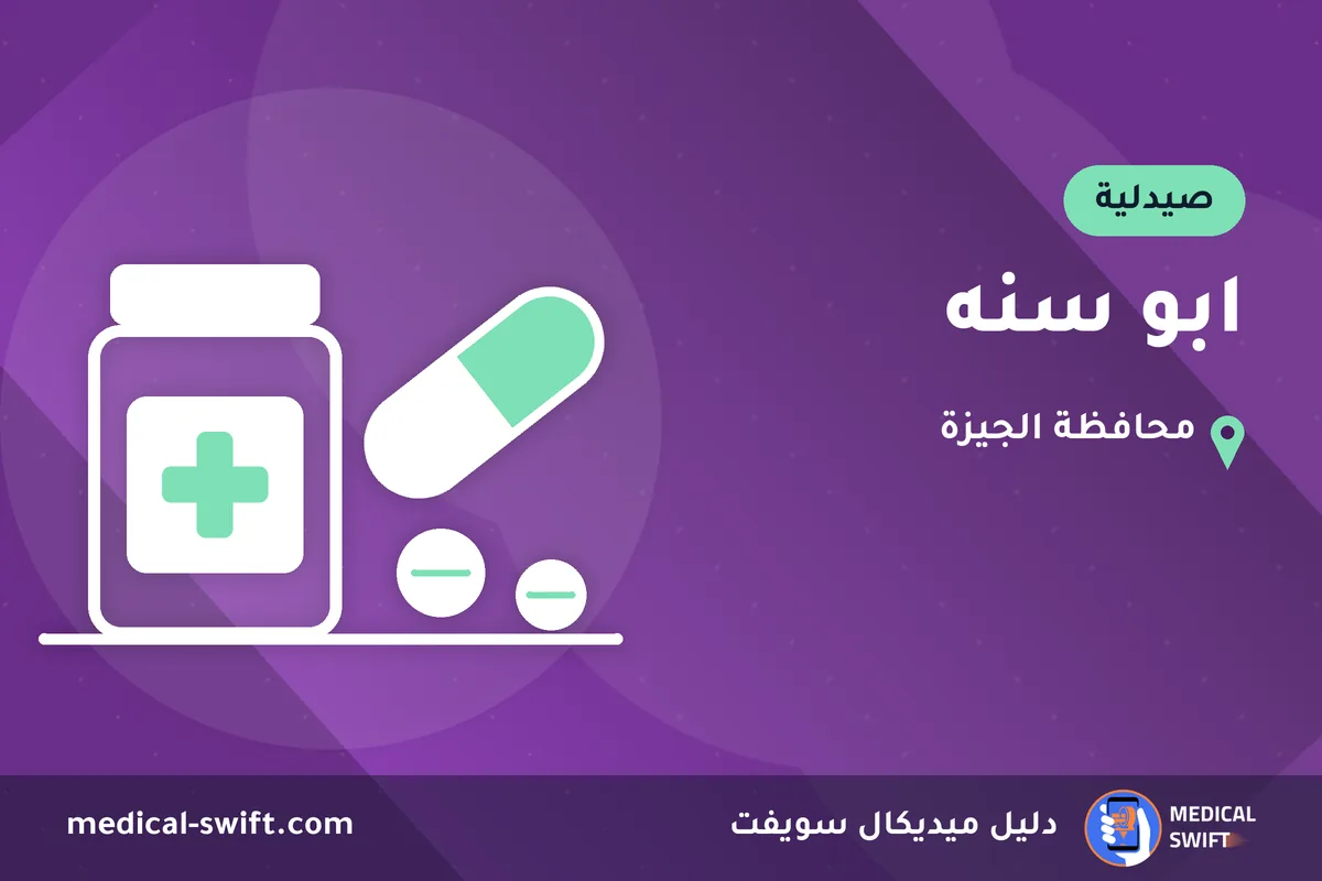 ابو سنه – صيدلية في محافظة الجيزة