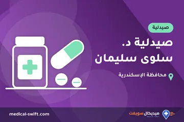 صيدلية د. سلوى سليمان – صيدلية في محافظة الإسكندرية