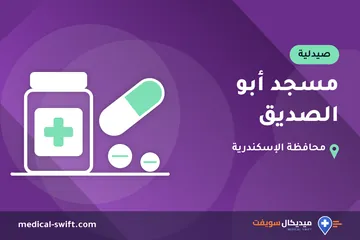 مسجد أبو الصديق – صيدلية في محافظة الإسكندرية