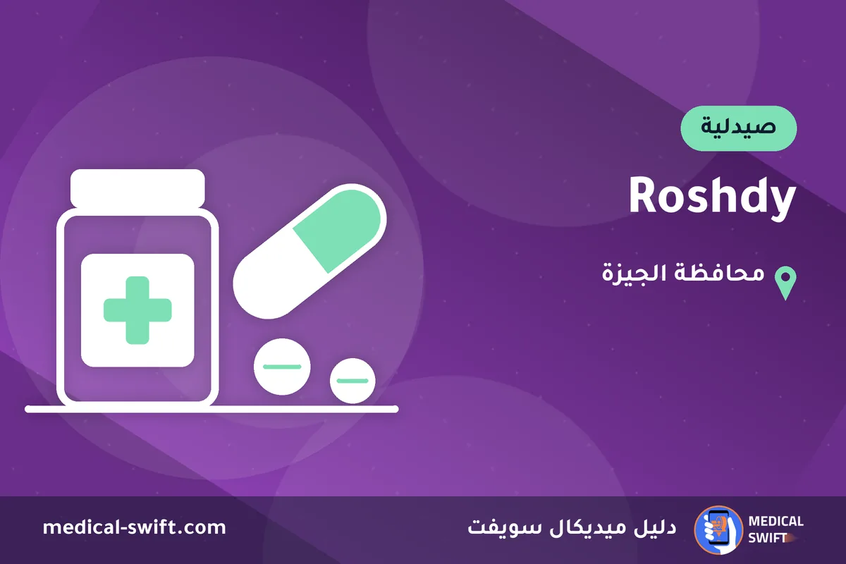 Roshdy – صيدلية في محافظة الجيزة