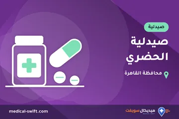 صيدلية الحضري – صيدلية في محافظة القاهرة
