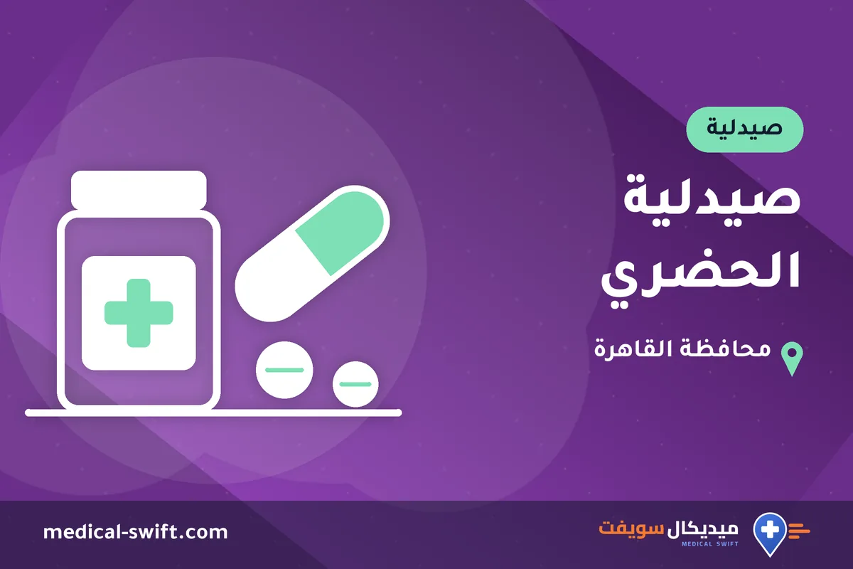 صيدلية الحضري – صيدلية في محافظة القاهرة
