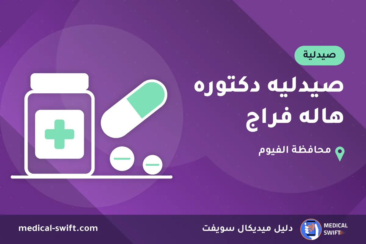 صيدليه دكتوره هاله فراج – صيدلية في محافظة الفيوم