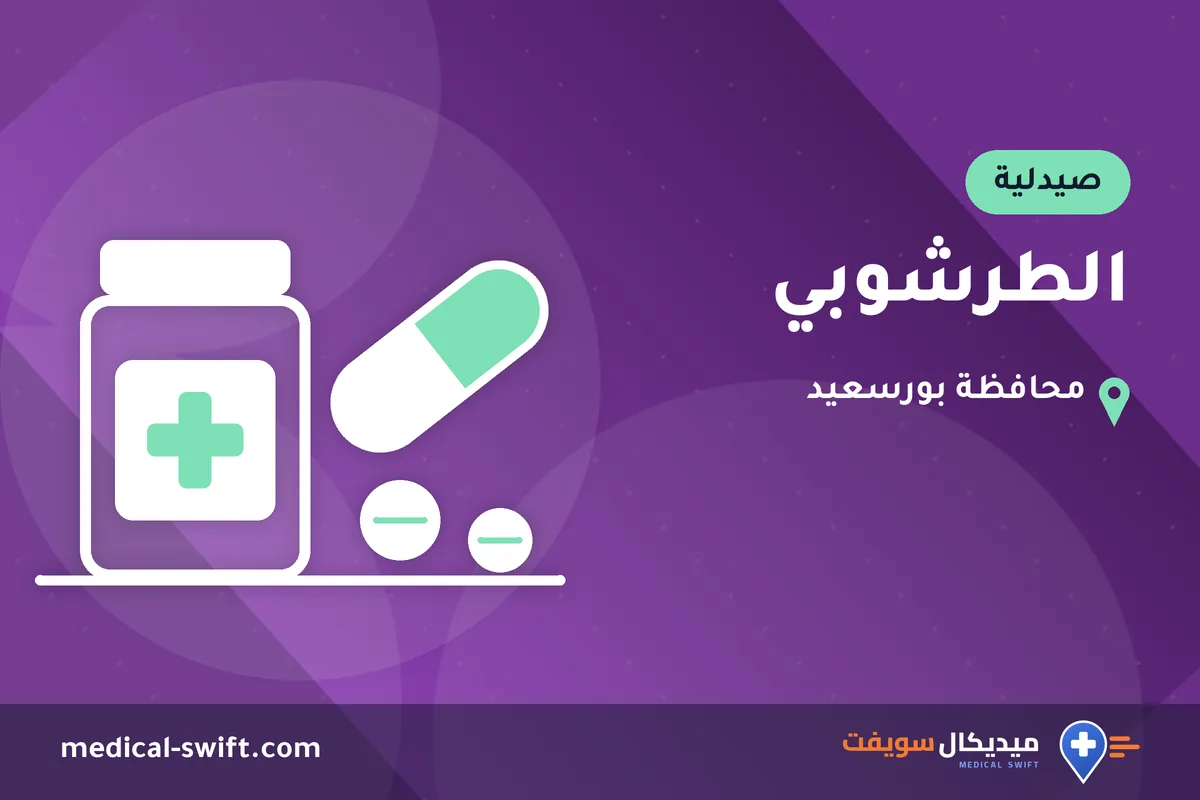 الطرشوبي – صيدلية في محافظة بورسعيد