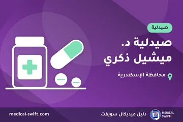 صيدلية د. ميشيل ذكري – صيدلية في محافظة الإسكندرية