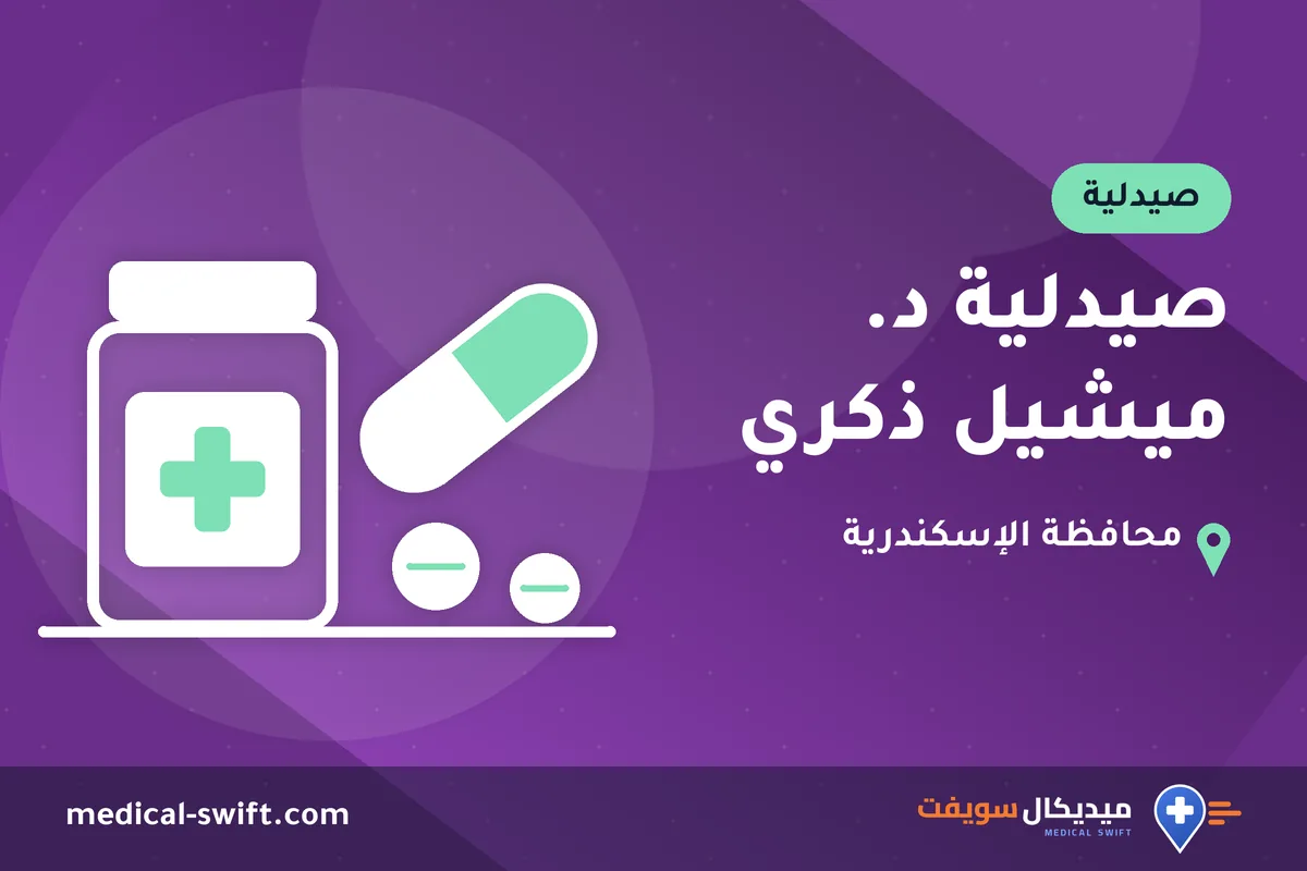 صيدلية د. ميشيل ذكري – صيدلية في محافظة الإسكندرية
