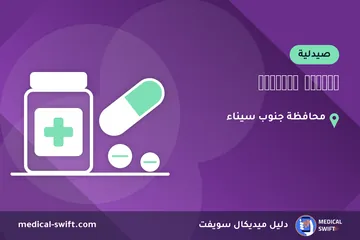 Русская аптека – صيدلية في محافظة جنوب سيناء